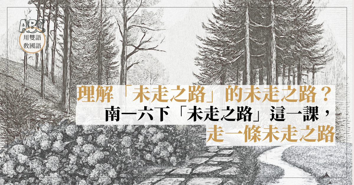 理解「未走之路」的未走之路──為南⼀六下「未走之路」這一課,走一條未走之路